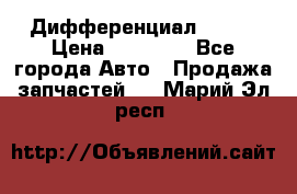  Дифференциал 48:13 › Цена ­ 88 000 - Все города Авто » Продажа запчастей   . Марий Эл респ.